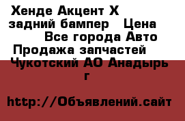 Хенде Акцент Х-3,1997-99 задний бампер › Цена ­ 2 500 - Все города Авто » Продажа запчастей   . Чукотский АО,Анадырь г.